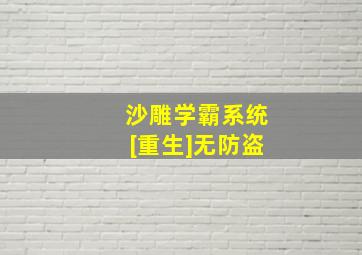 沙雕学霸系统[重生]无防盗